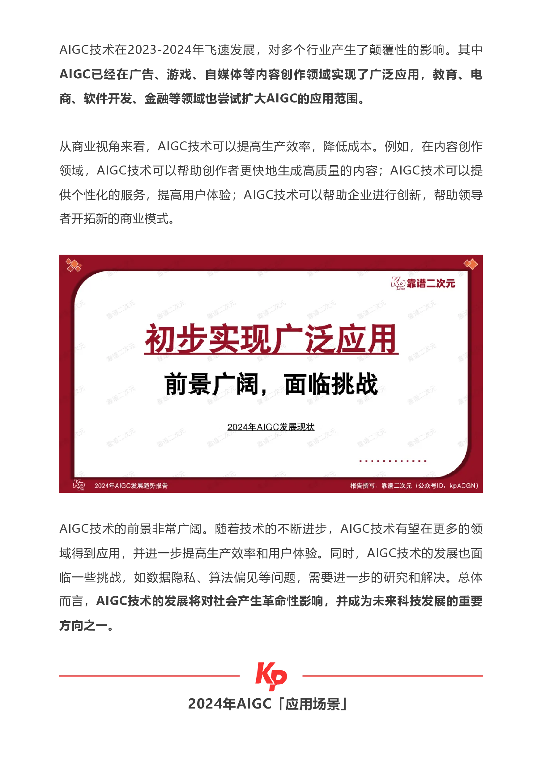 靠谱二次元2024年AIGC发展趋势报告26页